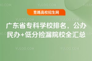 2026�㶫ʡר��ѧУ�������������+�ͷּ�©ԺУȫ����