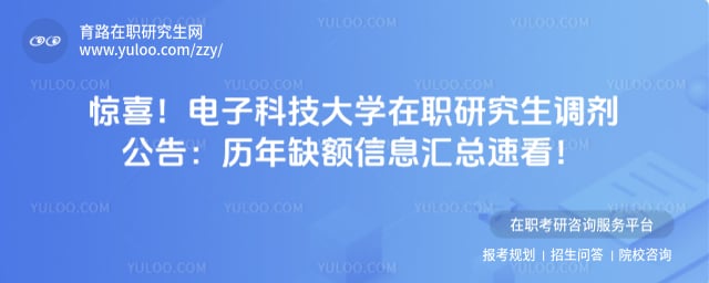 电子科技大学在职研究生调剂公告