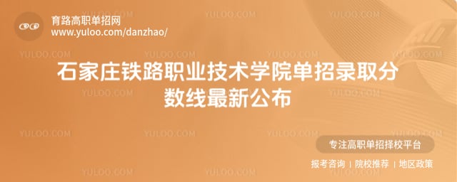 石家庄铁路职业技术学院单招分数线