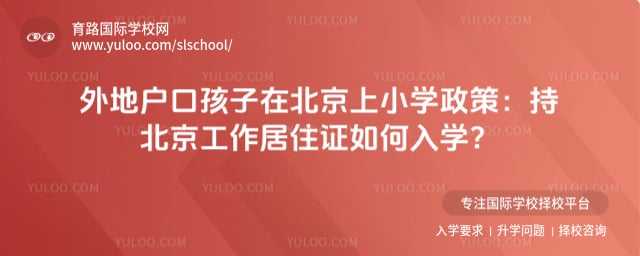 外地户口孩子在北京上小学政策