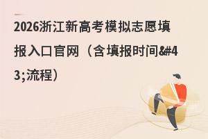 2026�㽭�¸߿�ģ��־Ը���ڹ��������ʱ�����̣�