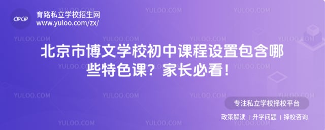 北京市博文学校初中课程设置