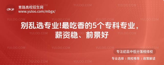 最吃香的5个专科专业