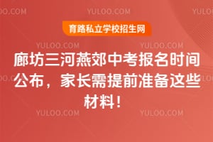 2026年廊坊三河燕郊中考报名时间公布,家长需提前准备这些材料!