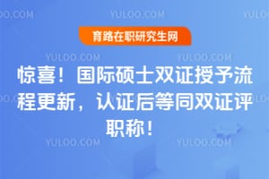 ��ϲ������˶ʿ˫֤�������̸��£�2026��֤���ͬ˫֤��ְ�ƣ�