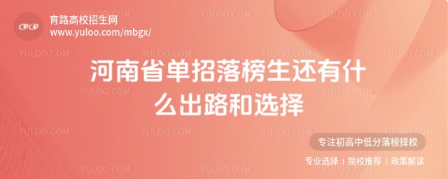 单招落榜生还有什么出路