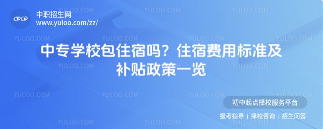 中专学校包住宿吗