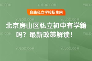 2026年北京房山区私立初中有学籍吗?最新政策解读!