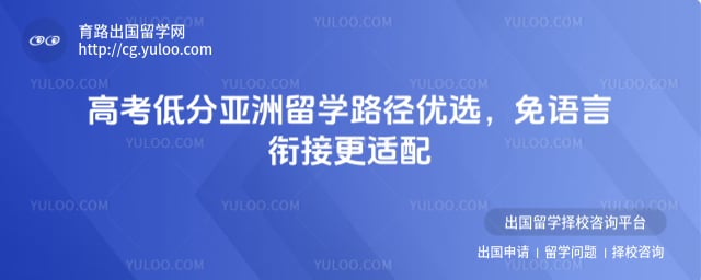 高考低分亚洲留学路径