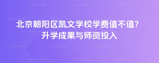 北京朝阳区凯文学校学费