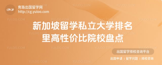 新加坡留学私立大学排名