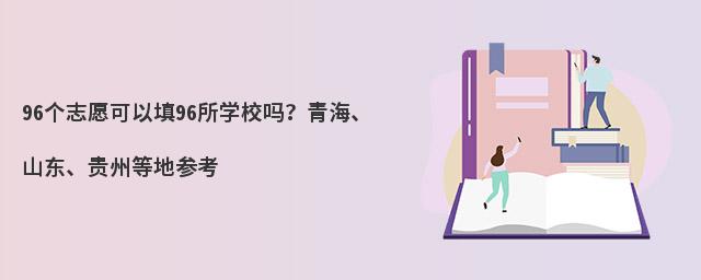 96个志愿可以填96所学校吗?青海、山东、贵州等地参考