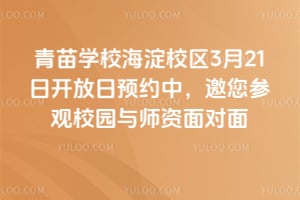 青苗学校海淀校区3月21日开放日预约中，邀您参观校园与师资面对面