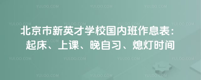 北京市新英才学校(国内班)作息表