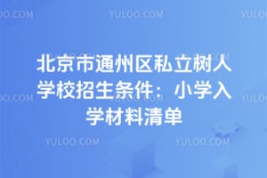 2026�걱����ͨ����˽������ѧУ����������Сѧ��ѧ�����嵥