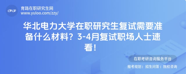 华北电力大学在职研究生复试需要准备什么材料
