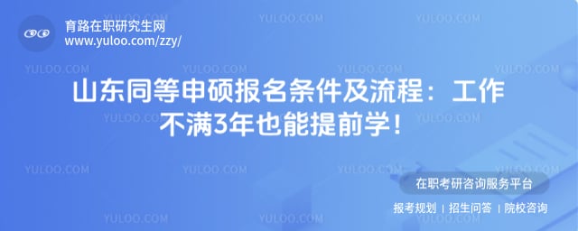 山东同等申硕报名条件及流程