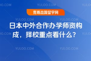 2026���ձ����������ѧʦ�ʹ��ɣ���У�ص㿴ʲô��