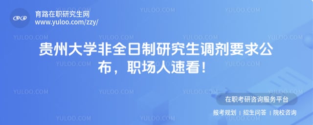 贵州大学非全日制研究生调剂要求