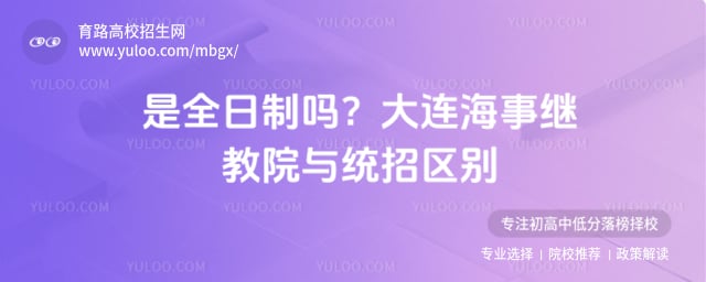 大连海事继教院与统招区别