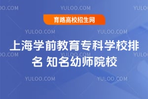 �Ϻ�ѧǰ����ר��ѧУ������֪����ʦԺУ