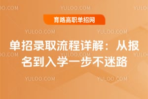 单招录取流程详解:从报名到入学一步不迷路