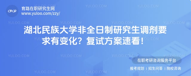 湖北民族大学非全日制研究生调剂要求