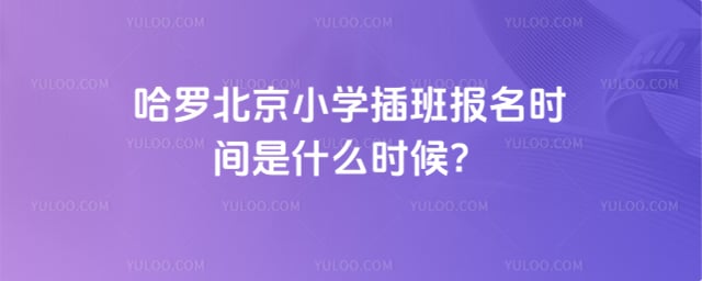 ���ޱ���Сѧ��౨��ʱ��