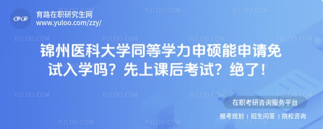锦州医科大学同等学力申硕能申请免试入学吗