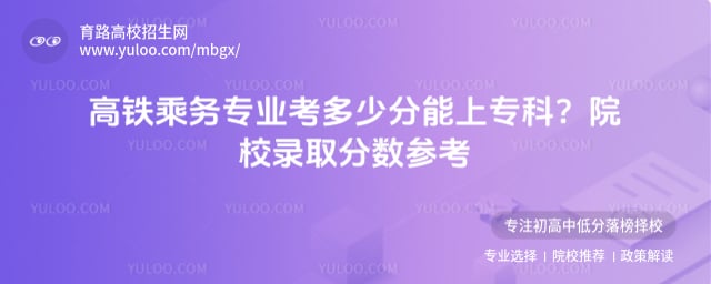 高铁乘务专业考多少分能上专科