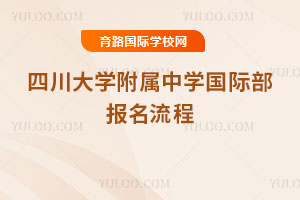 四川大学附属中学国际部报名流程