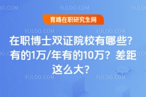 在职博士双证院校有哪些?有的1万/年有的10万?差距这么大?