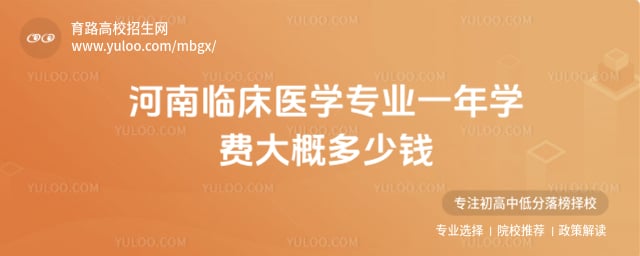 河南临床医学专业学费