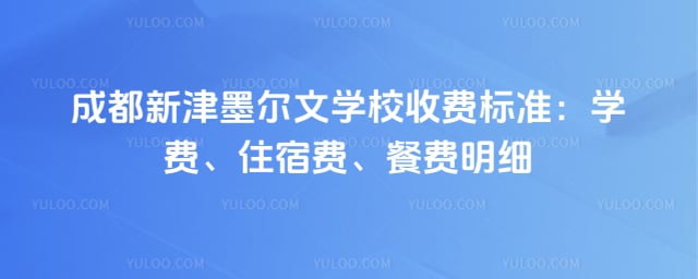 �ɶ��½�ī����ѧУ�շѱ�׼