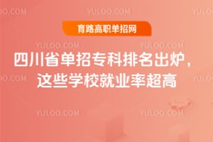 四川省单招专科排名出炉,这些学校就业率超高