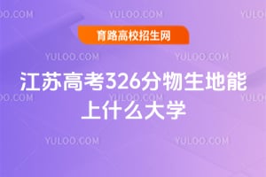 ���ո߿�326������������ʲô��ѧ?