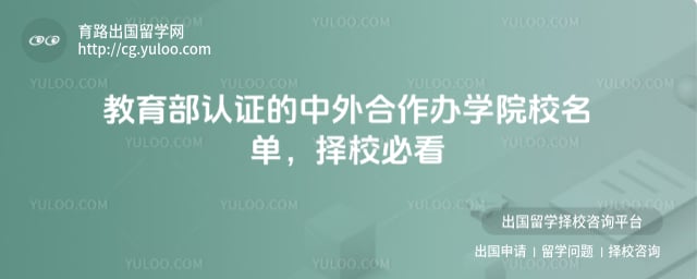 教育部认证的中外合作办学院校名单