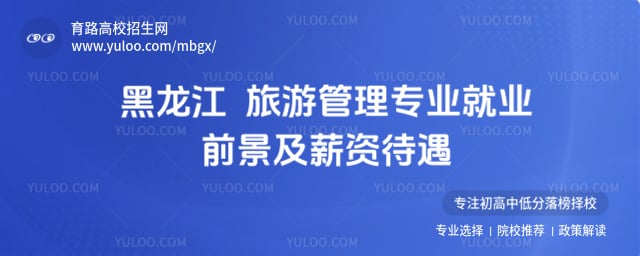 黑龙江旅游管理专业就业薪资