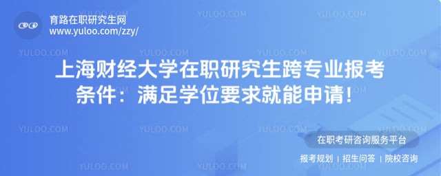 上海财经大学在职研究生跨专业报考条件