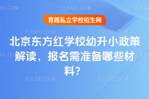 北京东方红学校幼升小政策解读，2026年报名需准备哪些材料？