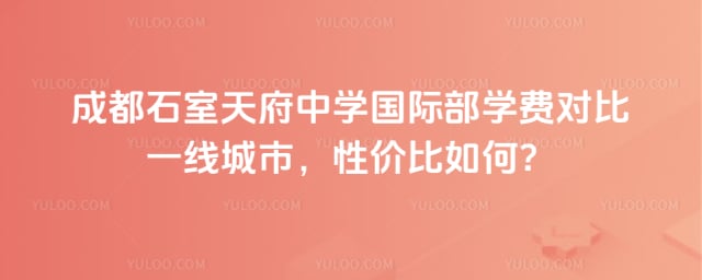 成都石室天府中学国际部学费