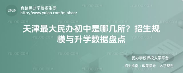 天津最大民办初中