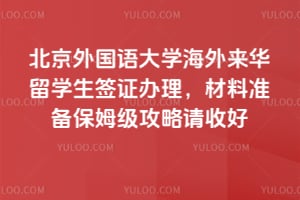 2026年北京外国语大学海外来华留学生签证办理,材料准备保姆级攻略请收好