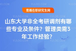 ɽ����ѧ��ȫ���е�������Щרҵ��������2026��������3�깤�����飿