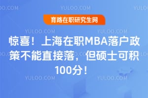 ��ϲ���Ϻ���ְMBA�仧���߲���ֱ���䣬��˶ʿ�ɻ�100�֣�