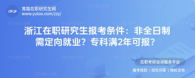 浙江在职研究生报考条件