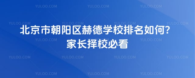 北京市朝阳区赫德学校排名