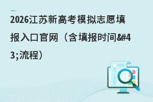 2026�����¸߿�ģ��־Ը���ڹ��������ʱ�����̣�