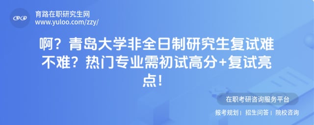 青岛大学非全日制研究生复试难不难