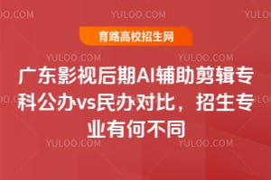 2026�㶫Ӱ�Ӻ���AI��������ר�ƹ���vs���Աȣ�����רҵ�кβ�ͬ